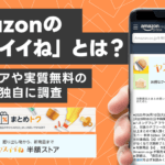 Amazon「ヤスイイね」とは？半額ストアや実質無料の仕組みを独自に調査