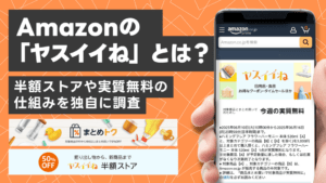 Amazon「ヤスイイね」とは？半額ストアや実質無料の仕組みを独自に調査