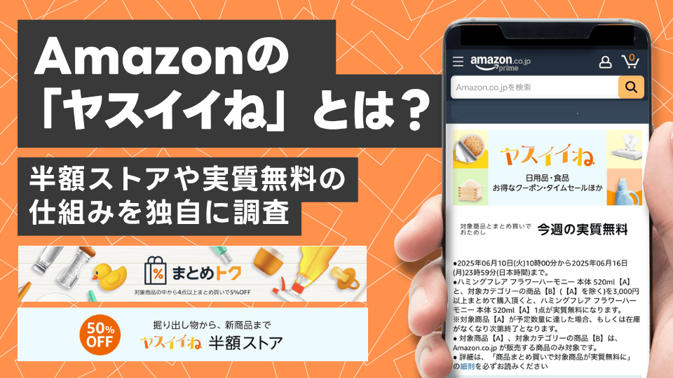 Amazon「ヤスイイね」とは?半額ストアや実質無料の仕組みを独自に調査