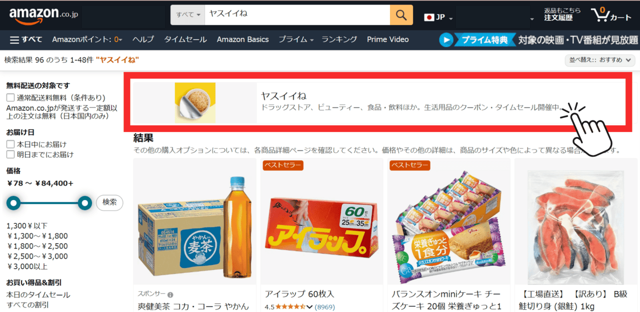 ヤスイイねはAmazonの検索バーでチェックできます