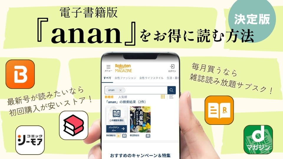 【2025年最新】『anan』は無料で読める?最新号・バックナンバーがお得な読み放題サブスク&ストア比較