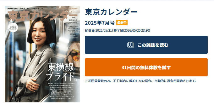東京カレンダー 2025年7月号