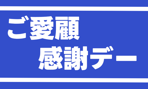 6/18はご愛顧感謝デー