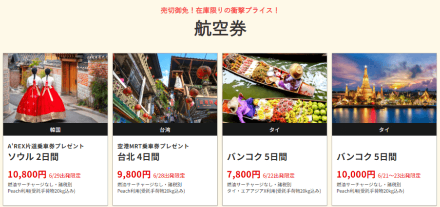 HISの在庫一掃セールで今月の注目プランは?