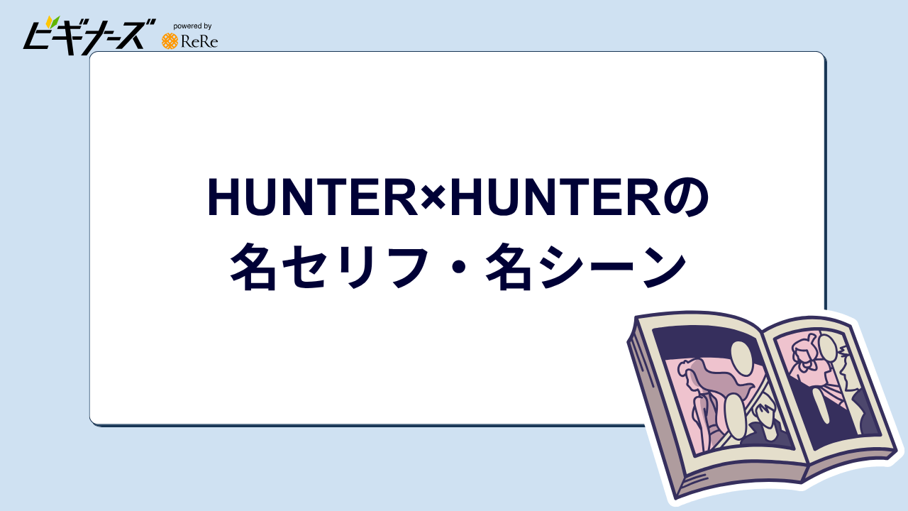 HUNTER×HUNTERの名セリフ・名シーン