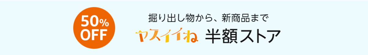 半額ストアでクーポンをゲット