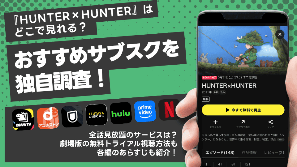 HUNTER×HUNTERアニメ全話を無料で見られるサブスクは?