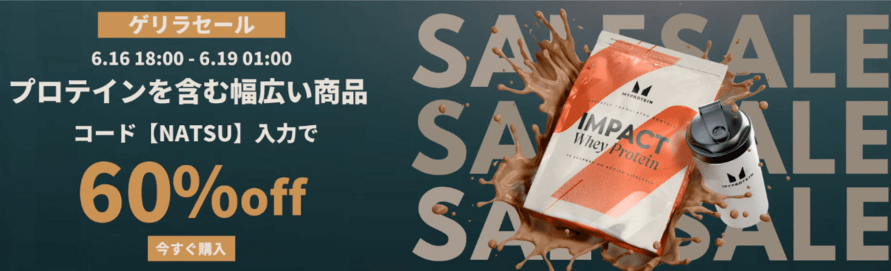 【~6/19】マイプロテイン定番商品すべて60%OFFのゲリラセール!