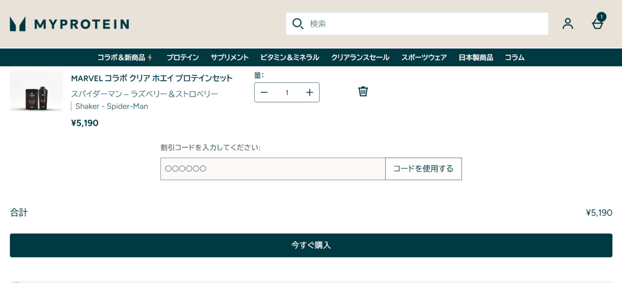 マイプロテインのクーポンコードは購入画面で入力します