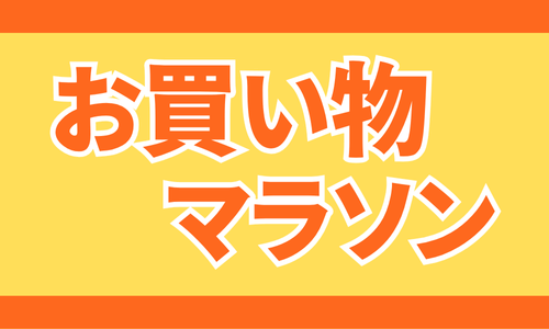 お買い物マラソン