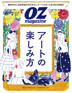 OZmagazine|オズマガジン