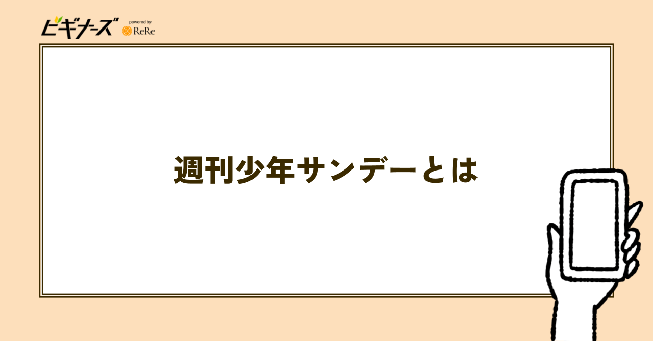 週刊少年サンデーとは