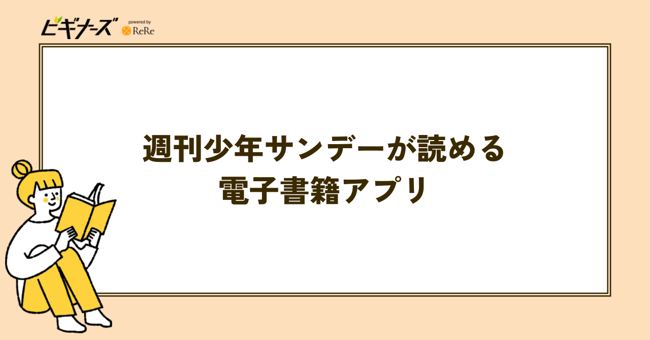 週刊少年サンデーが読める電子書籍アプリ6選