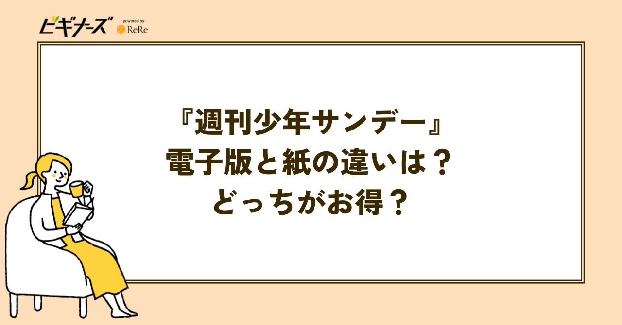 『週刊少年サンデー』電子版と紙の違いは?どっちがお得?