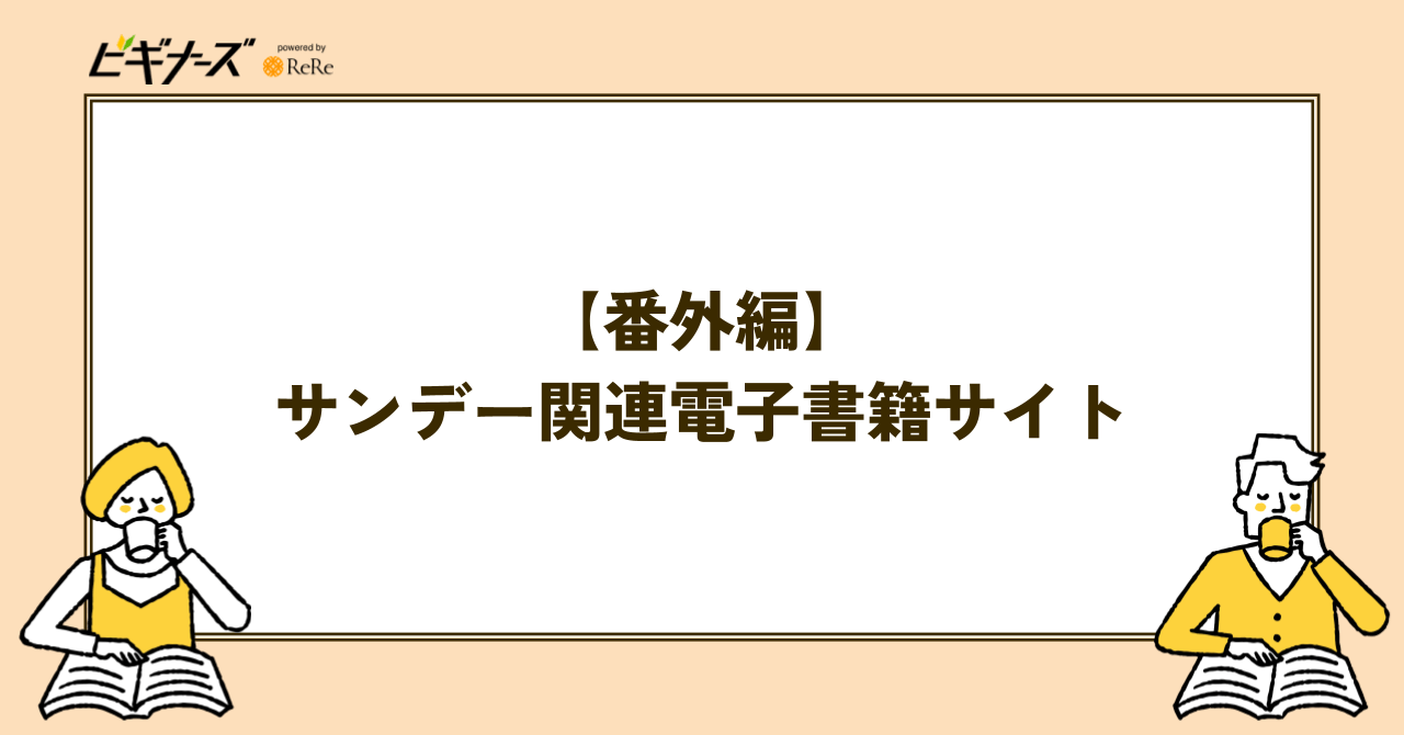 【番外編】サンデー関連電子書籍サイト