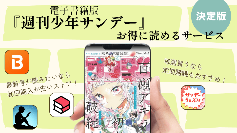 週刊少年サンデーが読める電子書籍アプリ6選!定期購読できるサービスも紹介