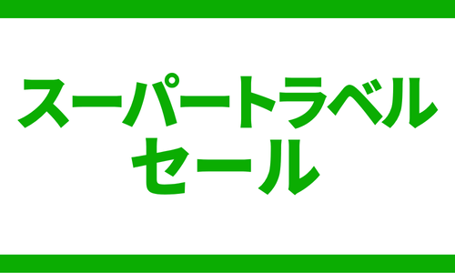 楽天トラベルスーパーセール