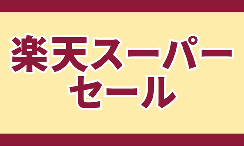 楽天スーパーセール