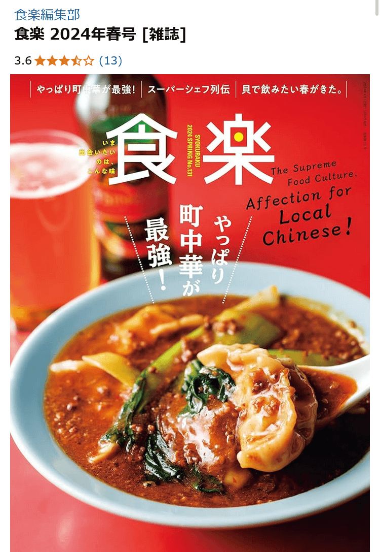 食楽 2024年春号