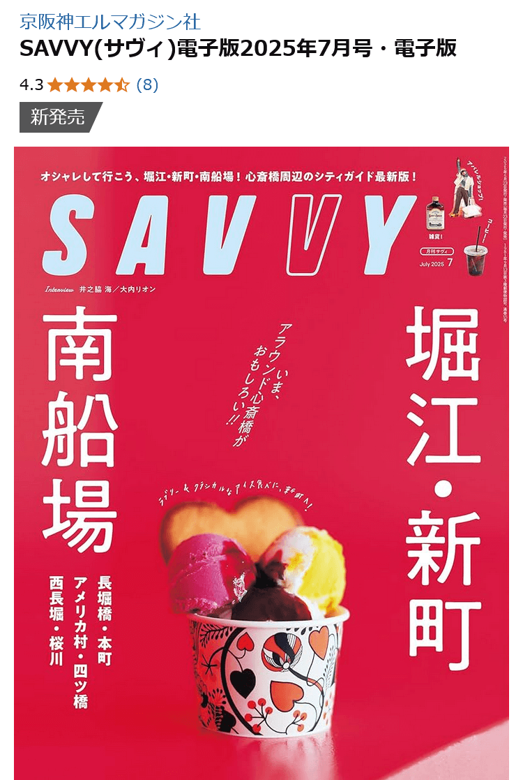 SAVVY 2025年7月号