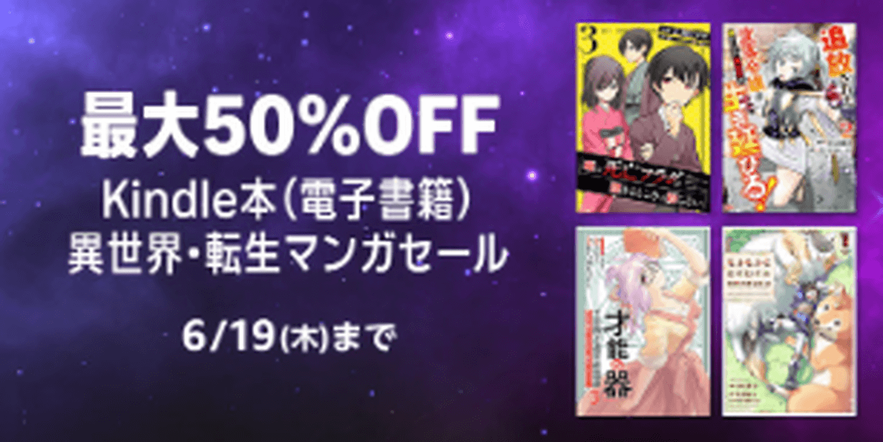 【6/19まで】異世界・転生マンガセール|最大50%OFF