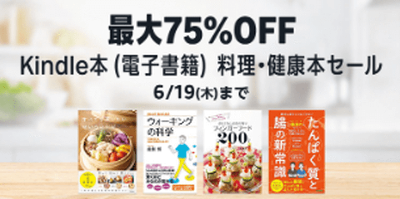 【6/19まで】料理・健康本セール|最大75%OFF