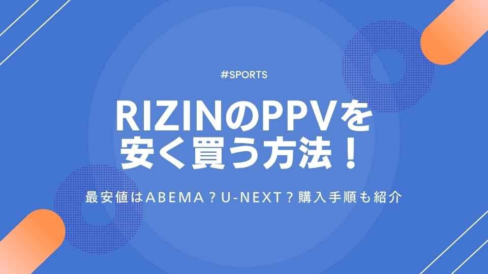 超RIZIN.4のPPVを安く買う方法!最安値はABEMA?U-NEXT?購入手順も紹介