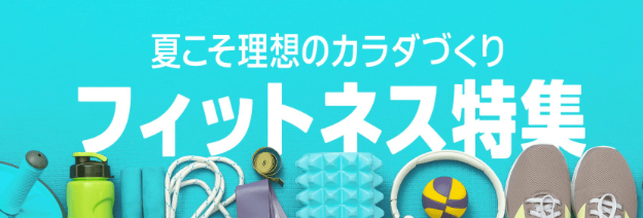 夏こそ理想のカラダづくり フィットネス特集