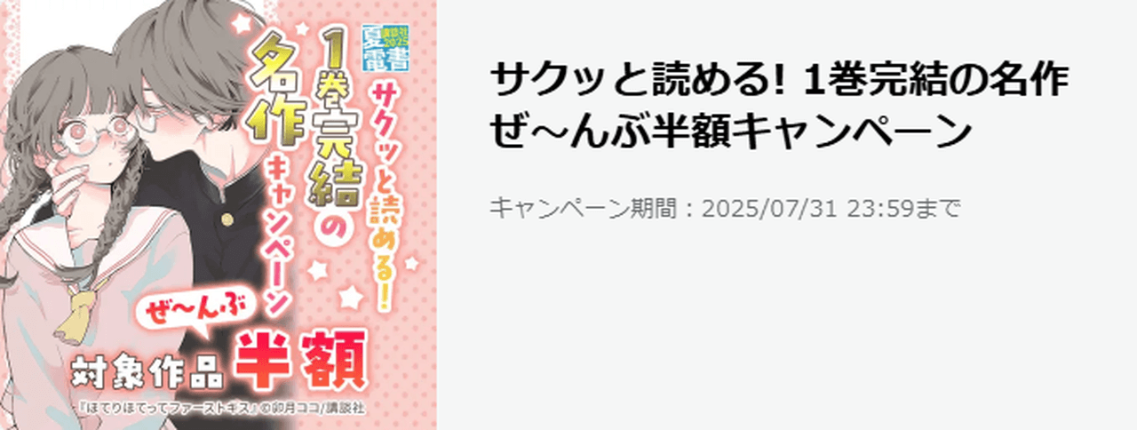 サクッと読める！1巻完結の名作ぜ～んぶ半額キャンペーン