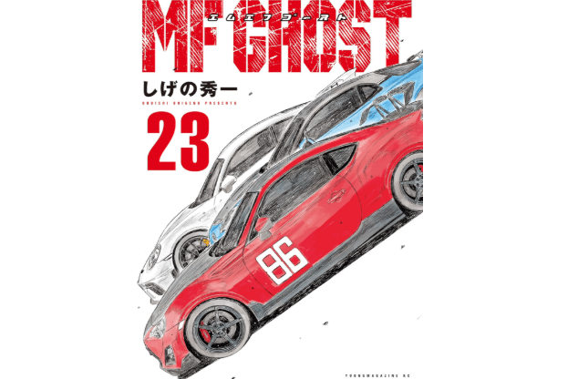 MFゴースト(ヤングマガジンコミックス)