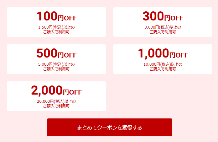 選んで使えるクーポン