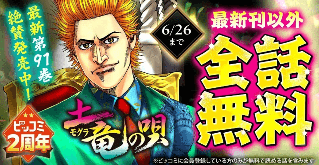 【～6/26】『土竜の唄』全話無料