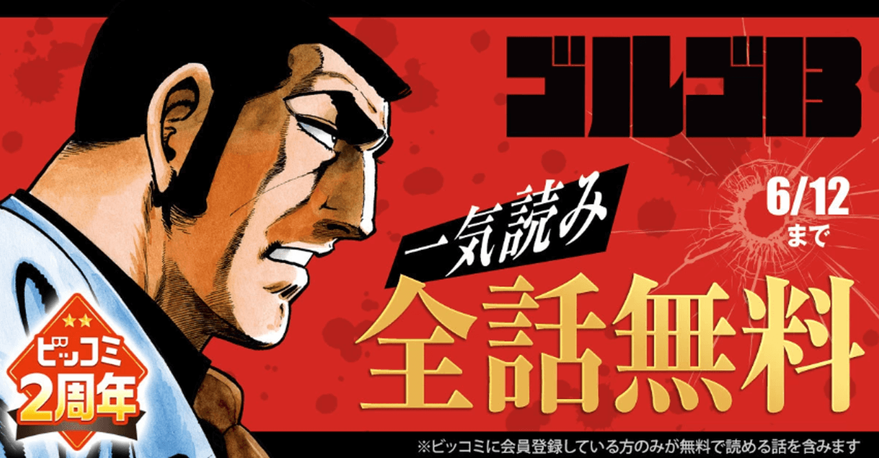 【~6/12】『ゴルゴ13』全話無料