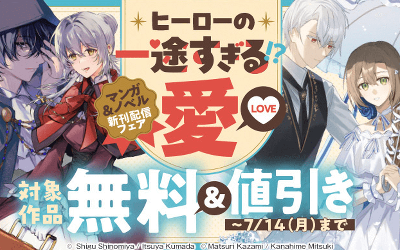 ヒーローの一途すぎる！？愛マンガ＆ノベル新刊配信フェア
