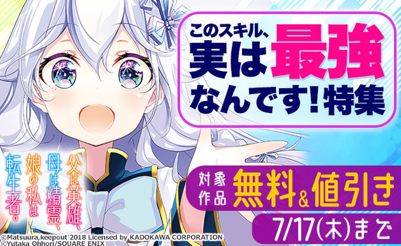 このスキル、実は最強なんです！特集