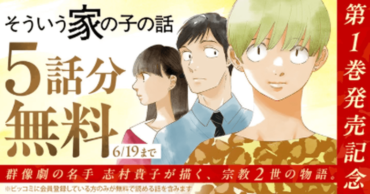 【~6/19】『そういう家の子の話』5話分無料