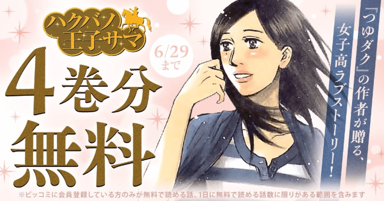 【～6/29】『ハクバノ王子サマ』4話分無料