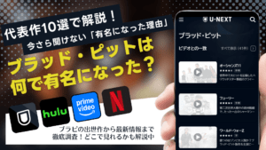 ブラッド・ピットは何で有名になった？出世作から辿るキャリアと主要映画、最新来日情報も
