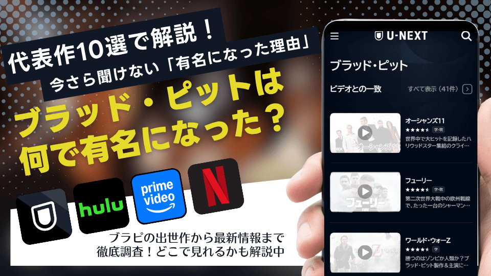 ブラッド・ピットは何で有名になった？出世作から辿るキャリアと主要映画、最新来日情報も