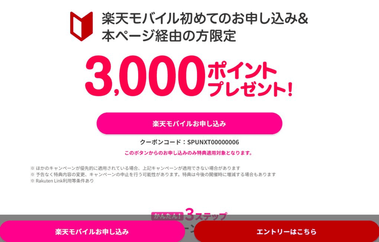 楽天モバイル キャンペーン