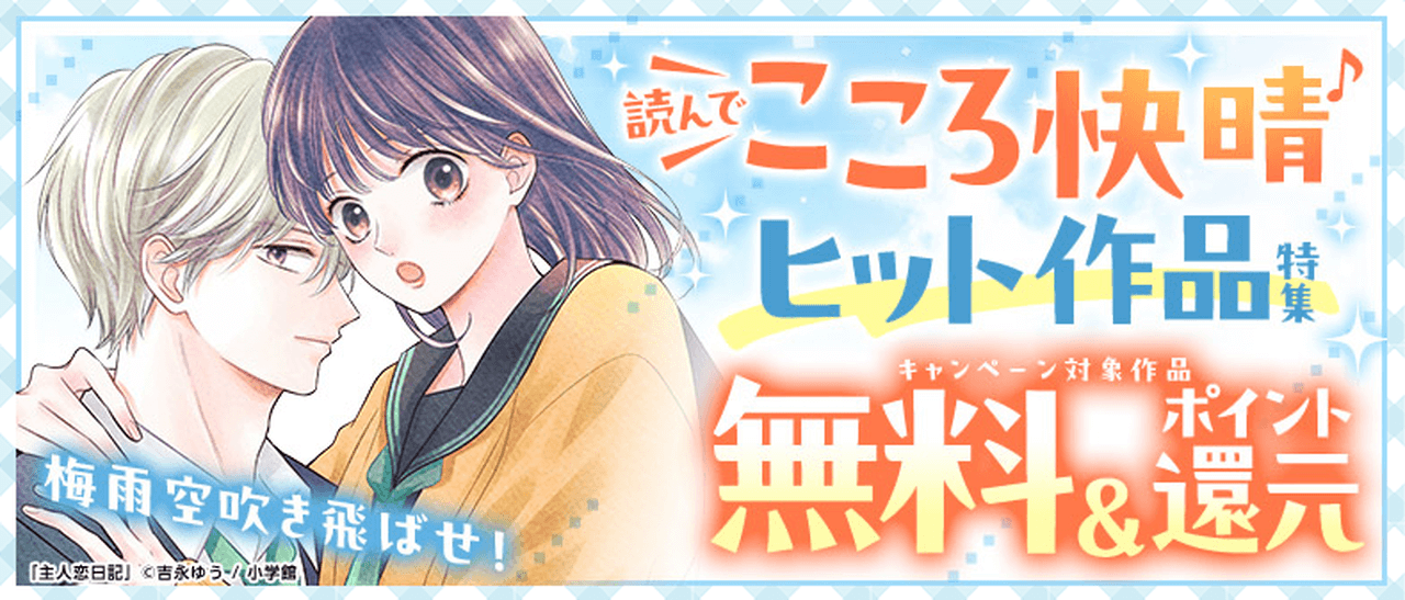 読んでこころ快晴♪ヒット作品特集