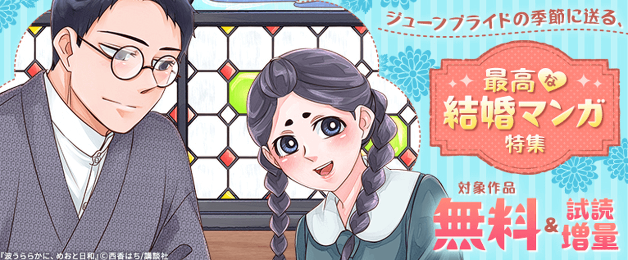 【6/15まで】最高な結婚マンガ特集