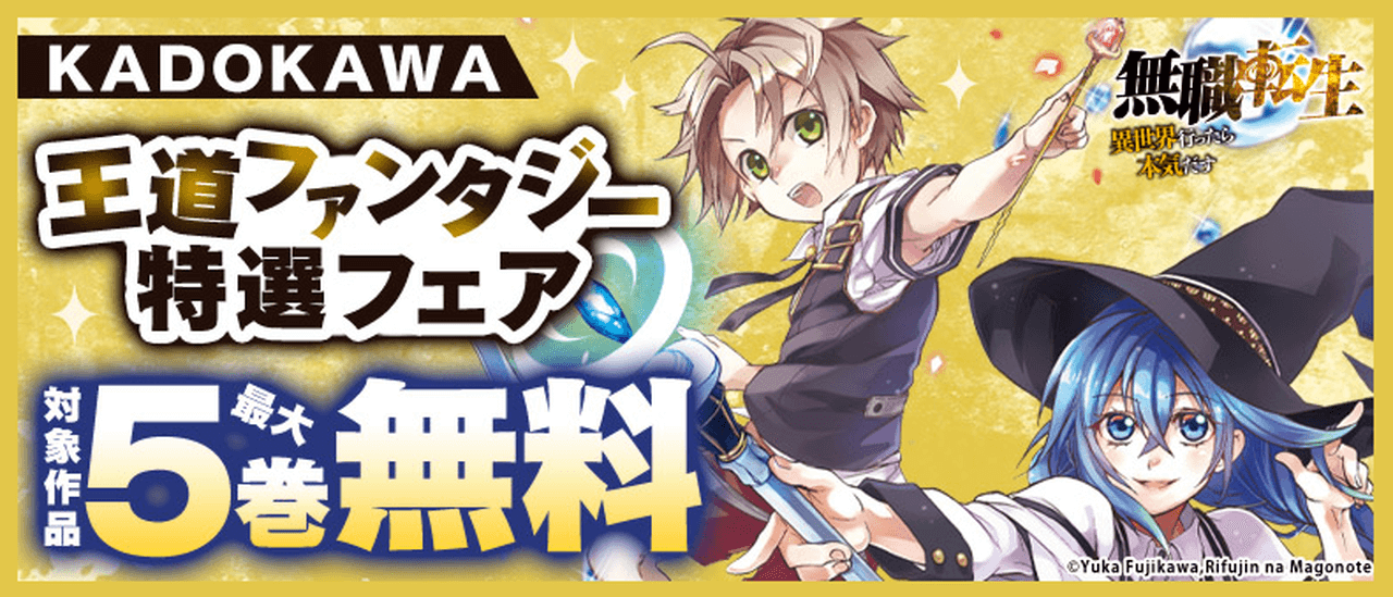 KADOKAWA王道ファンタジー特選フェア