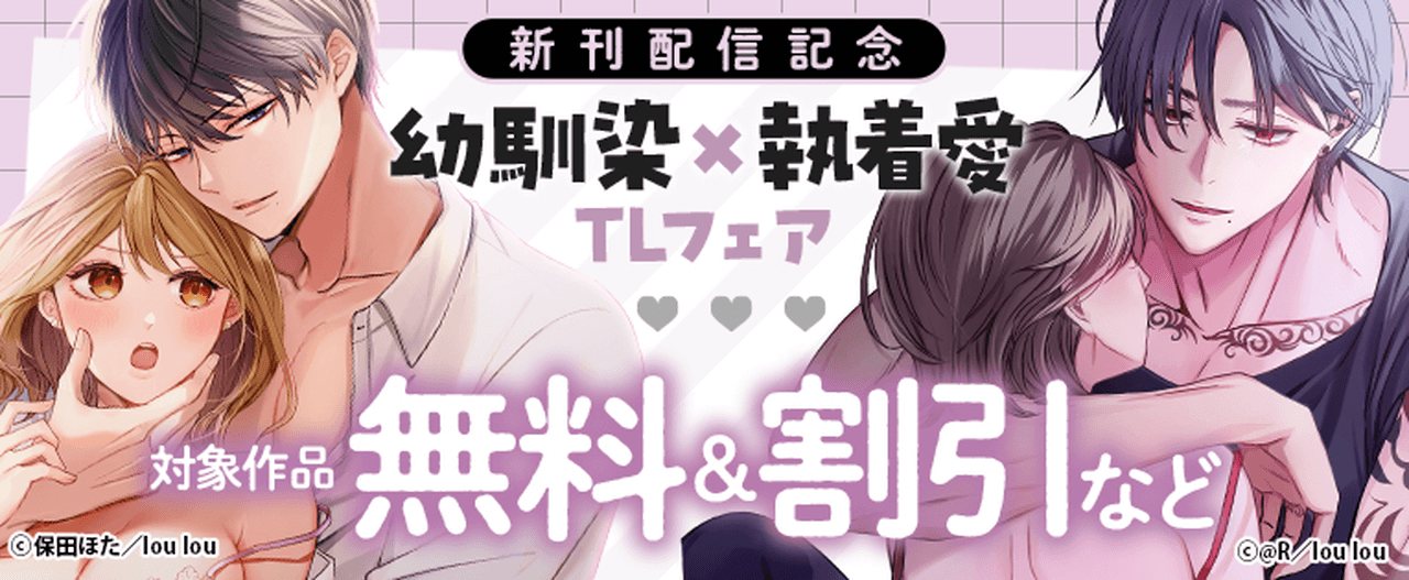 【6/15まで】幼馴染×執着愛TLフェア