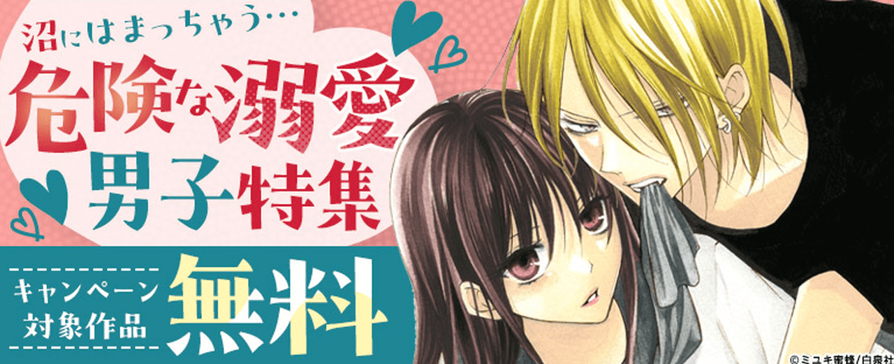 【6/14まで】危険な溺愛男子特集