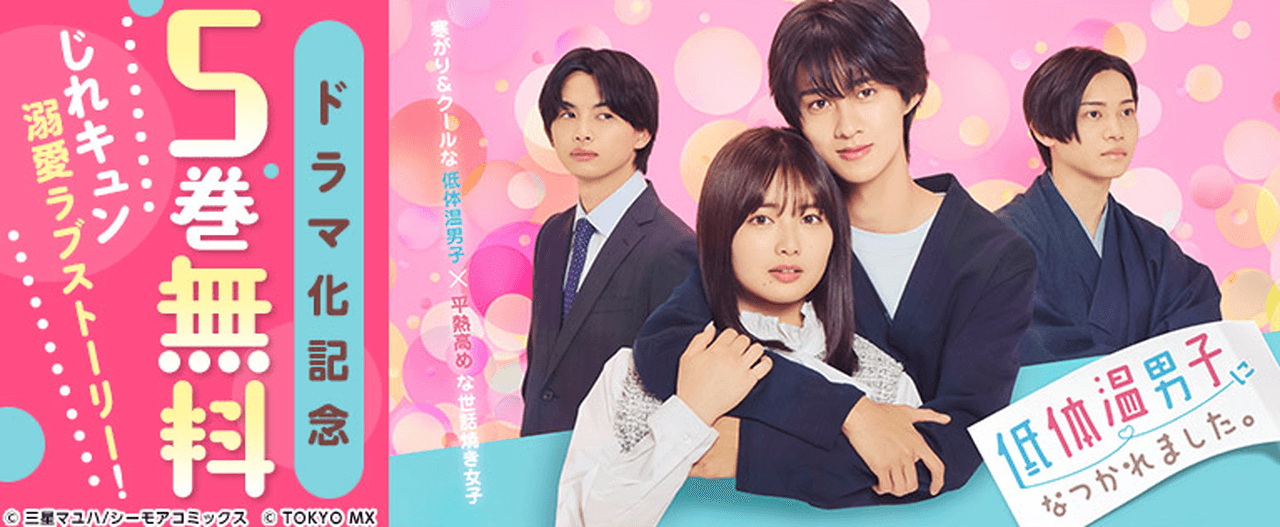 【7/10まで】『低体温男子になつかれました。』実写ドラマ化決定記念フェア