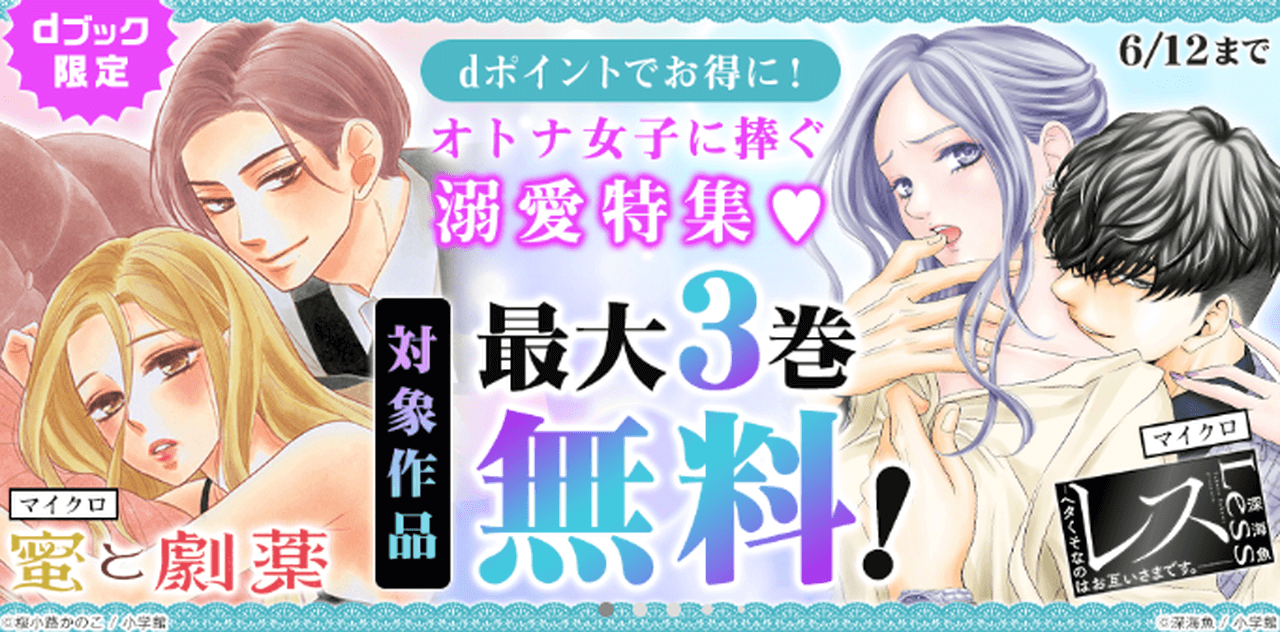 【6/12まで】オトナ女子に捧ぐ溺愛特集