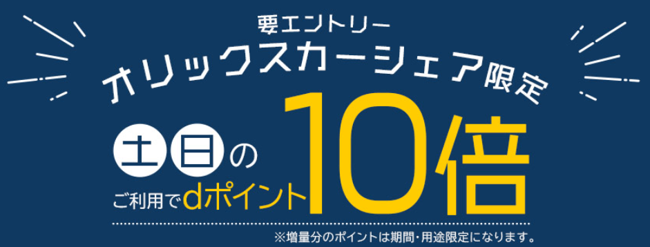 土日にオリックスカーシェアー利用でdポイント10倍