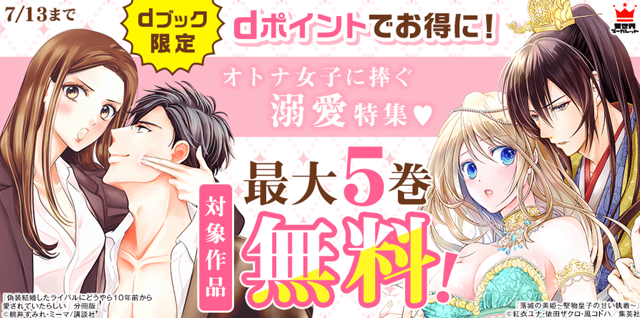 オトナ女子に捧ぐ溺愛特集