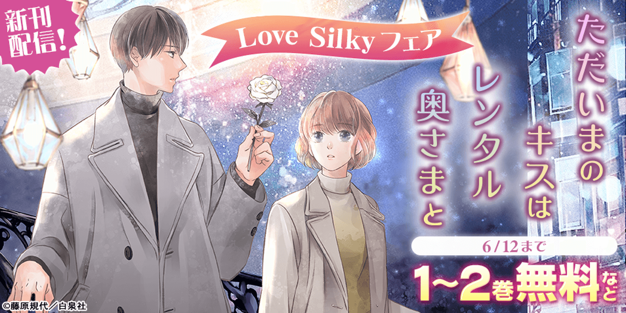 【6/12まで】Love Silkyフェア